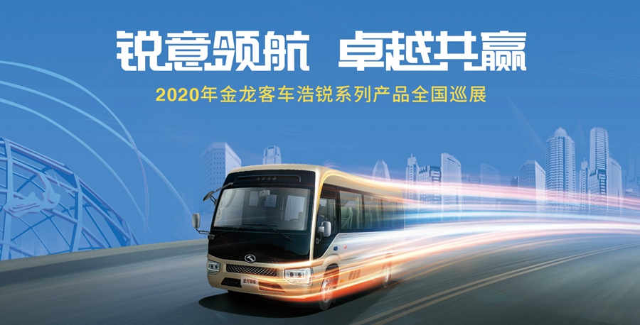 相约五月 与浩锐一起感悟美好——金龙浩锐全国巡展即将启程 - 第1张 - 提加商用车网 相约五月 与浩锐一起感悟美好——金龙浩锐全国巡展即将启程 - 第1张