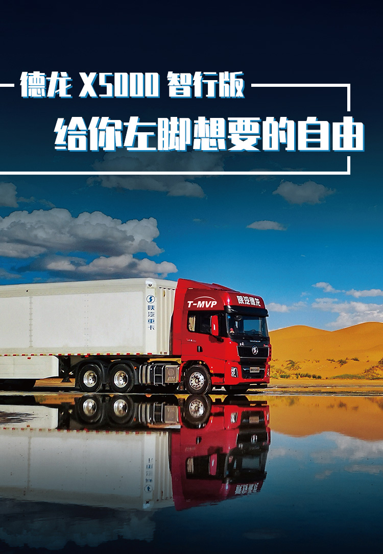 德龙X5000智行版:给你左脚想要的自由 - 第1张 - 提加商用车网 德龙X5000智行版:给你左脚想要的自由 - 第1张