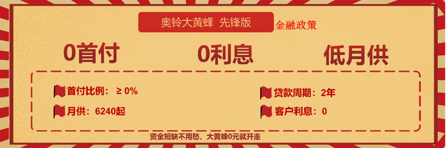0首付 0利息!每月仅需2800元起!奥铃大黄蜂先锋版开回家! - 第3张 - 提加商用车网 0首付 0利息!每月仅需2800元起!奥铃大黄蜂先锋版开回家! - 第3张