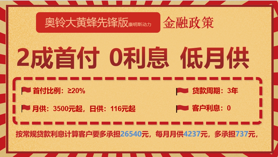 0首付 0利息!每月仅需2800元起!奥铃大黄蜂先锋版开回家! - 第4张 - 提加商用车网 0首付 0利息!每月仅需2800元起!奥铃大黄蜂先锋版开回家! - 第4张