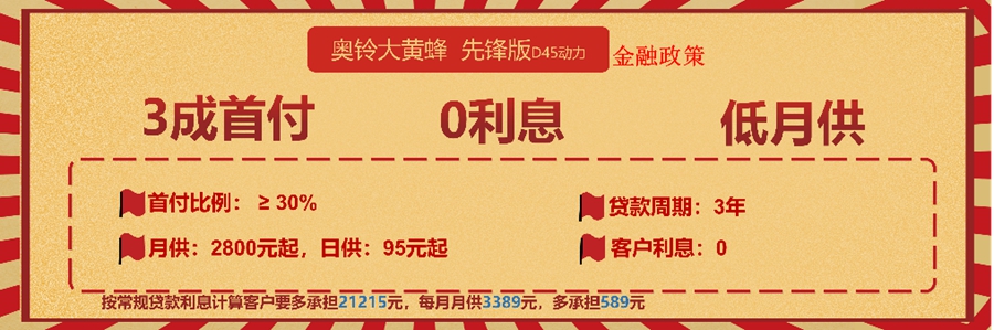 0首付 0利息!每月仅需2800元起!奥铃大黄蜂先锋版开回家! - 第5张 - 提加商用车网 0首付 0利息!每月仅需2800元起!奥铃大黄蜂先锋版开回家! - 第5张