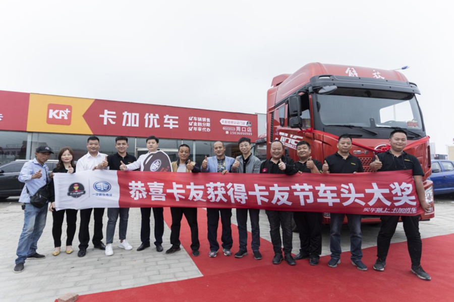 第六届五二卡友节落幕 ，河南卡友喜提解放30万车头大奖 - 第1张