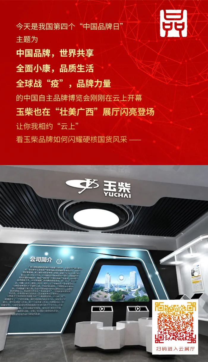 中国品牌日丨你好，玉柴！ - 第1张