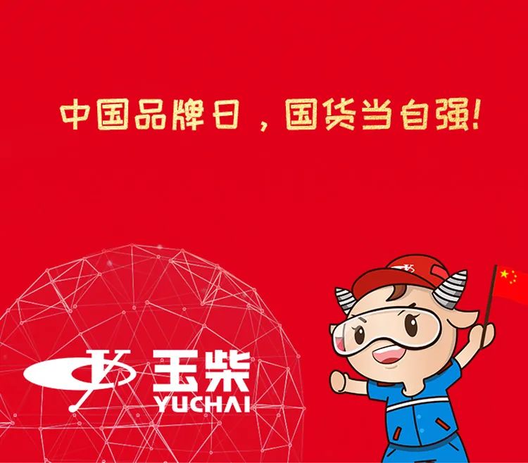 中国品牌日丨你好，玉柴！ - 第14张