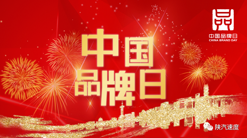 中国品牌日:陕汽获“知名自主品牌企业”! - 第1张 - 提加商用车网 中国品牌日:陕汽获“知名自主品牌企业”! - 第1张