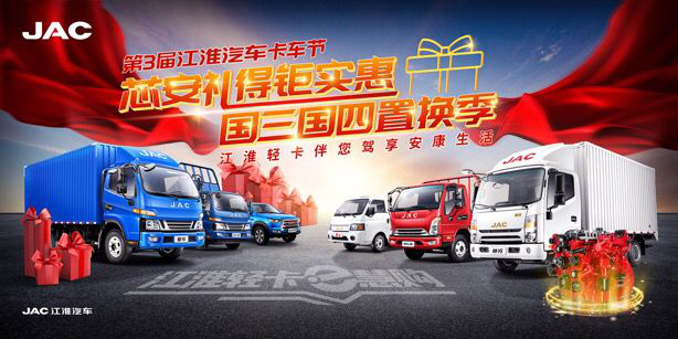 国三置换选江淮,第三届卡车节万名用户享钜惠 - 第1张 - 提加商用车网 国三置换选江淮,第三届卡车节万名用户享钜惠 - 第1张