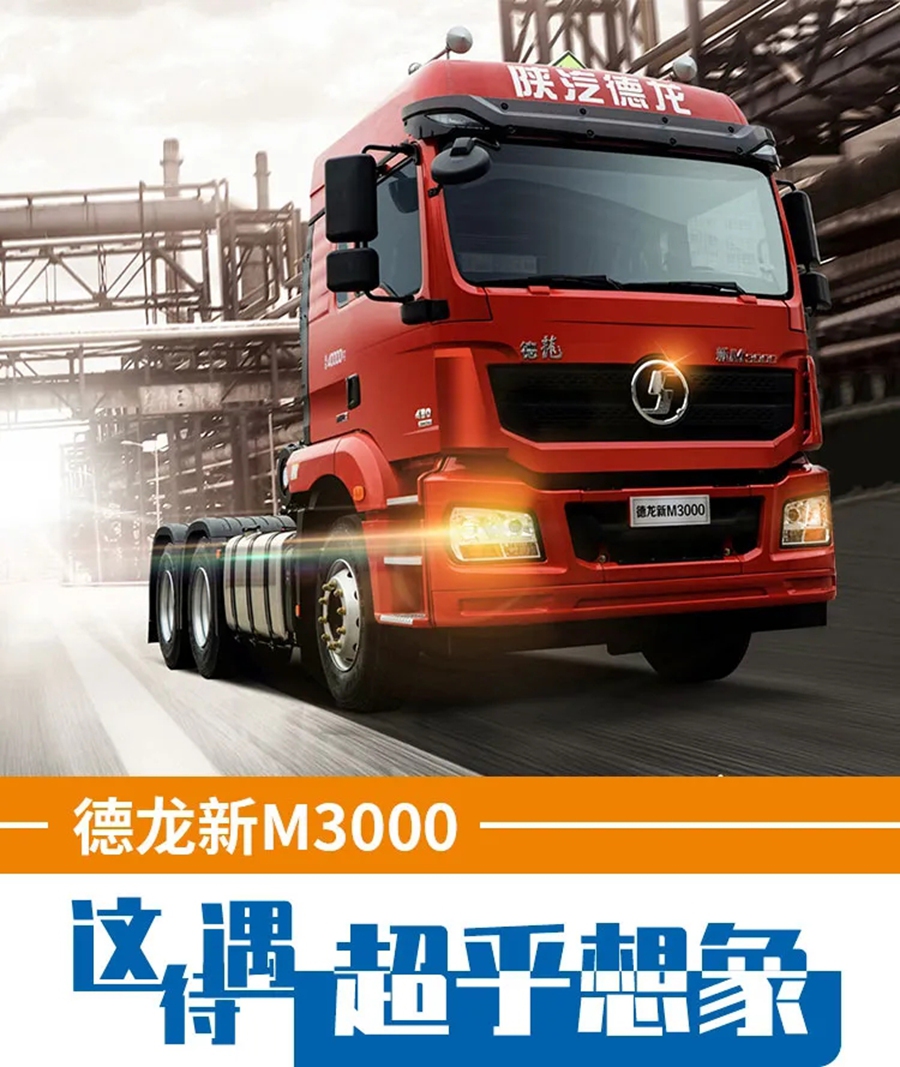德龙新M3000,这待遇超乎想象 - 第1张 - 提加商用车网 德龙新M3000,这待遇超乎想象 - 第1张