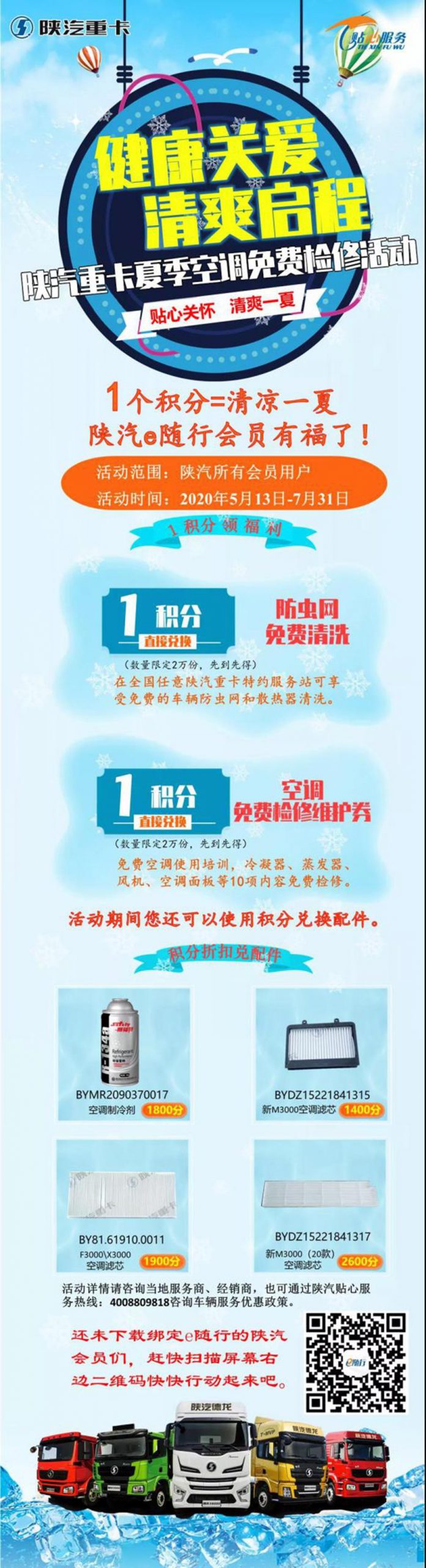 陕汽重卡夏季空调免费检修活动，健康关爱 清爽启动 - 第1张