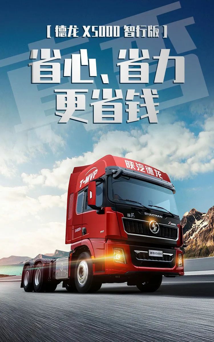真香!德龙X5000智行版,省心、省力更省钱 - 第1张 - 提加商用车网 真香!德龙X5000智行版,省心、省力更省钱 - 第1张