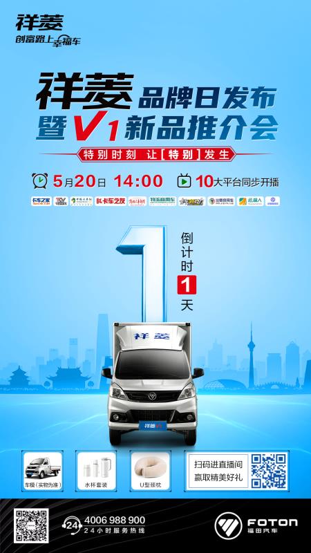 福田祥菱V1新品即将发布，5.20品牌日直播首秀 - 第1张