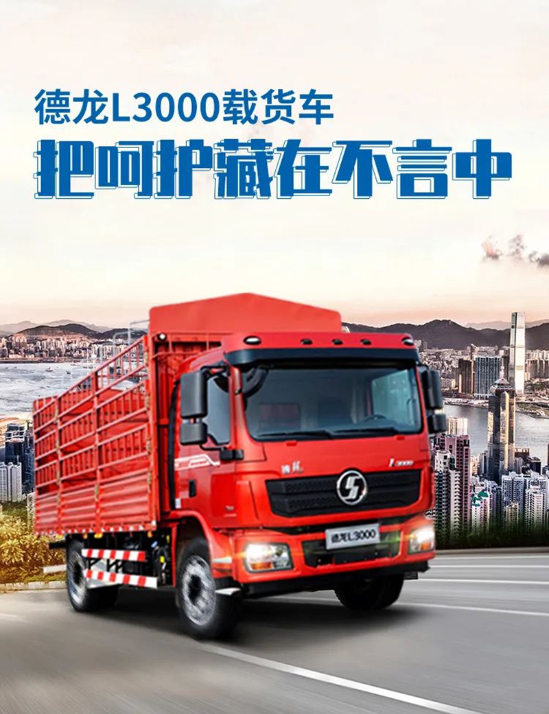 德龙L3000载货车,把呵护藏在不言中 - 第1张 - 提加商用车网 德龙L3000载货车,把呵护藏在不言中 - 第1张