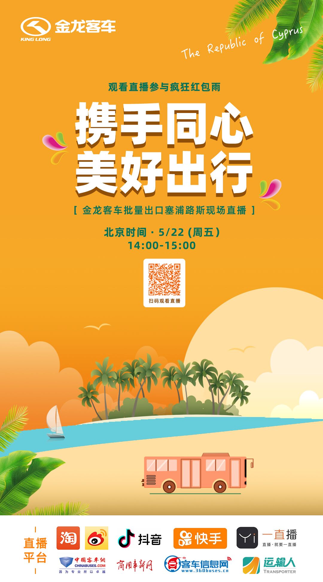 出口欧盟单笔数量最大订单，金龙客车现场直播 - 第1张