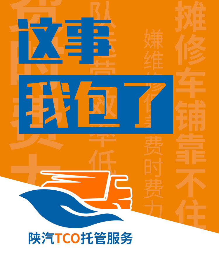 陕汽重卡  TCO托管服务:包办重卡养护事宜 - 第1张 - 提加商用车网 陕汽重卡  TCO托管服务:包办重卡养护事宜 - 第1张