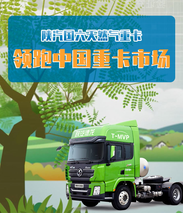 【千锤百炼 持续领先】陕汽德龙国六天然气重卡掌握核心科技 - 第1张 - 提加商用车网 【千锤百炼 持续领先】陕汽德龙国六天然气重卡掌握核心科技 - 第1张