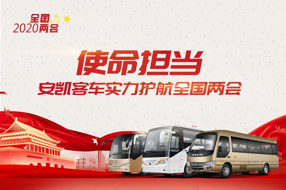 使命担当!安凯客车实力护航2020年全国两会 - 第1张 - 提加商用车网 使命担当!安凯客车实力护航2020年全国两会 - 第1张