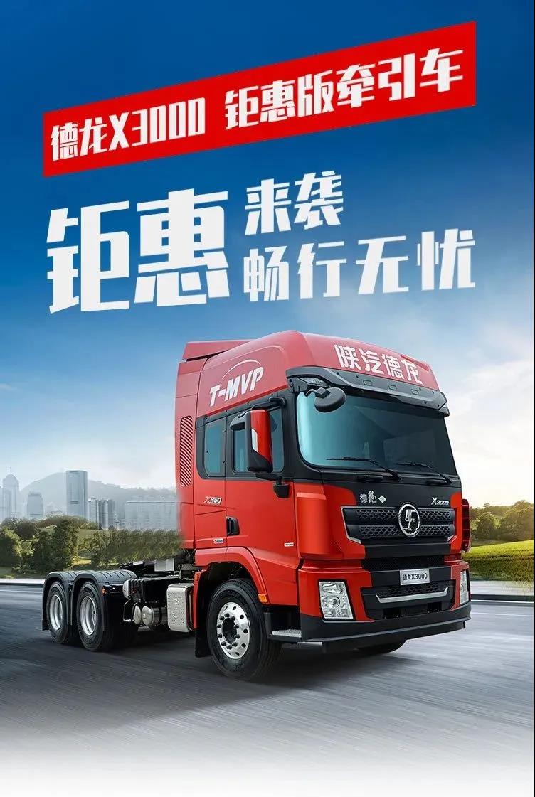 陕汽重卡丨“钜惠”来袭,畅行无忧 - 第1张 - 提加商用车网 陕汽重卡丨“钜惠”来袭,畅行无忧 - 第1张