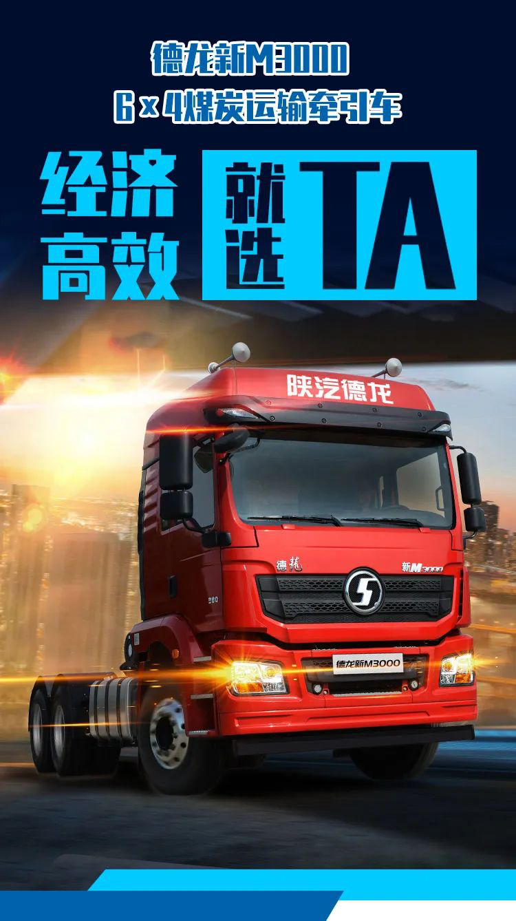 德龙新M3000 6×4煤炭运输牵引车,经济高效就选TA! - 第1张 - 提加商用车网 德龙新M3000 6×4煤炭运输牵引车,经济高效就选TA! - 第1张