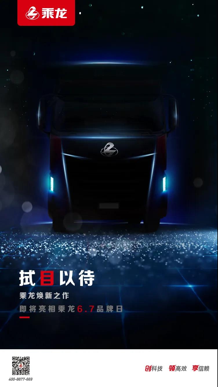 关注：乘龙焕新之作，6.7品牌日亮相！ - 第1张