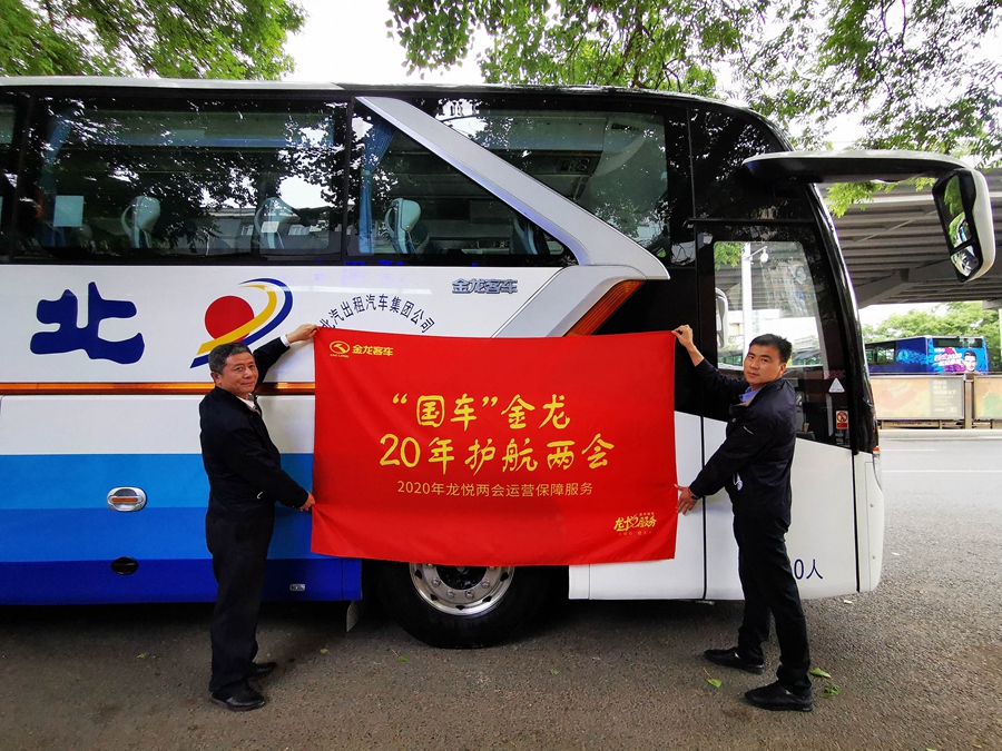 “超五星”产品 + “七星”服务, 金龙龙威Ⅱ代圆满完成两会保障任务 - 第7张 - 提加商用车网 “超五星”产品 + “七星”服务, 金龙龙威Ⅱ代圆满完成两会保障任务 - 第7张