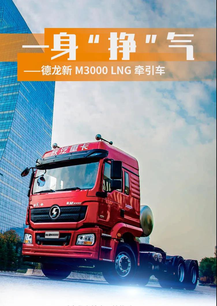 德龙新M3000 LNG牵引车,一身“挣”气 - 第1张 - 提加商用车网 德龙新M3000 LNG牵引车,一身“挣”气 - 第1张