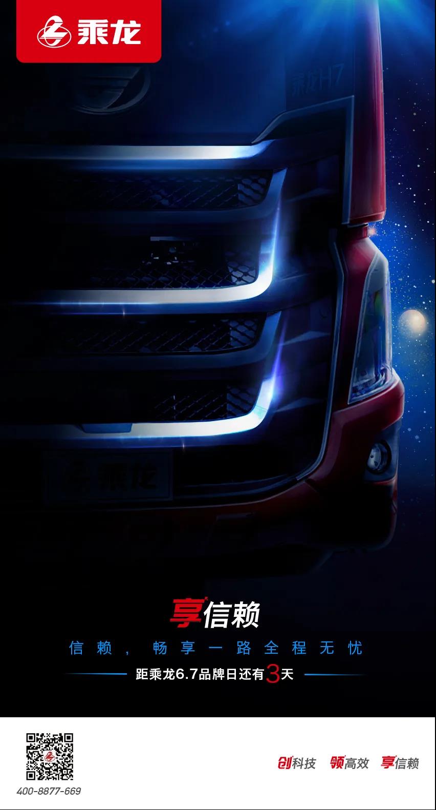 全新乘龙品牌发布暨H7 3.0上市仪式，6月7日开启！ - 第1张