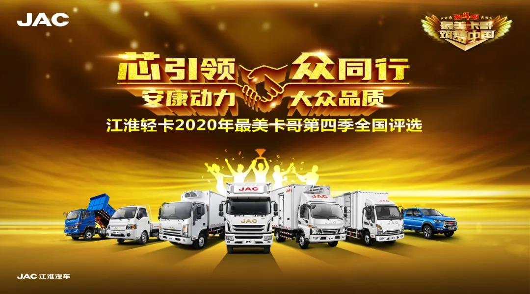 决胜封王!江淮轻卡第四季最美卡哥重磅来袭 - 第1张 - 提加商用车网 决胜封王!江淮轻卡第四季最美卡哥重磅来袭 - 第1张