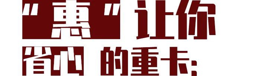 “惠”让你心动的重卡,德龙X3000钜惠版来了 - 第8张 - 提加商用车网 “惠”让你心动的重卡,德龙X3000钜惠版来了 - 第8张
