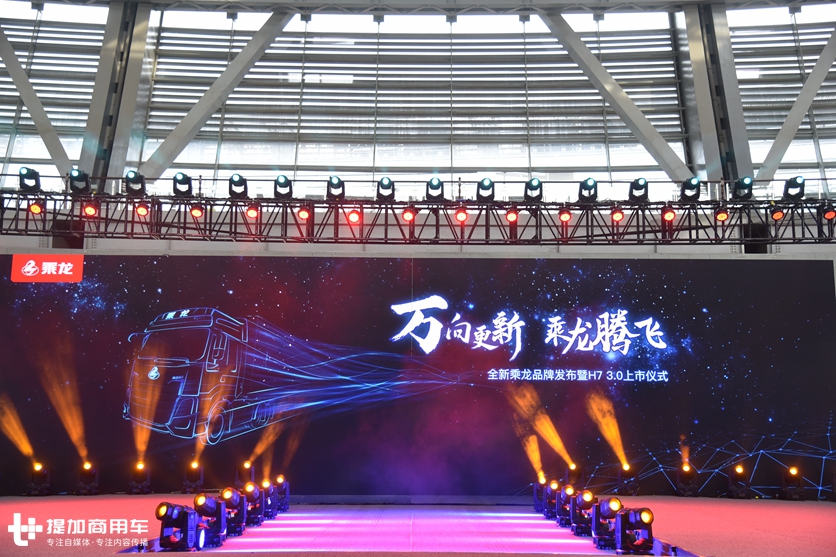 乘龙H7 3.0版本上市,都有哪些亮点升级?实拍现场展车带您好好看看 - 第1张 - 提加商用车网 乘龙H7 3.0版本上市,都有哪些亮点升级?实拍现场展车带您好好看看 - 第1张