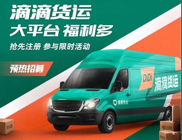 滴滴进军货运平台,靠什么对战货拉拉? - 第1张 - 提加商用车网 滴滴进军货运平台,靠什么对战货拉拉? - 第1张