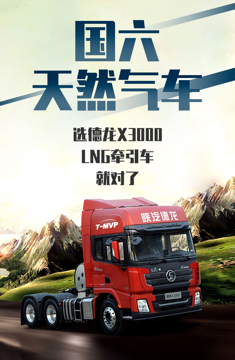 【国六天然气车】选德龙X3000 LNG牵引车就对了 - 第1张 - 提加商用车网 【国六天然气车】选德龙X3000 LNG牵引车就对了 - 第1张