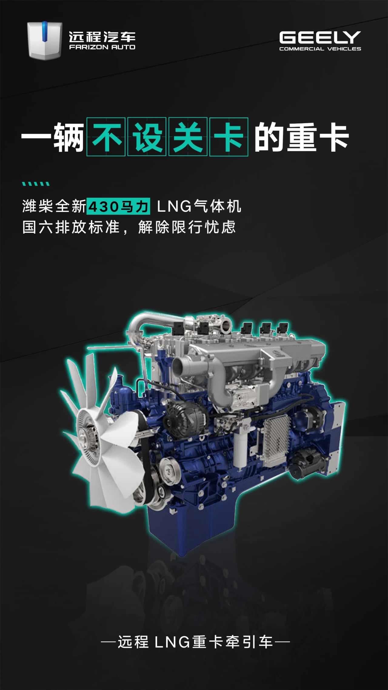轻量化铝合金车身，潍柴430马力LNG气体机，远程LNG重卡新时代重卡 - 第2张