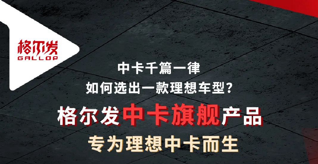 为理想中卡而生：格尔发中卡旗舰产品直击三大细分市场 - 第1张