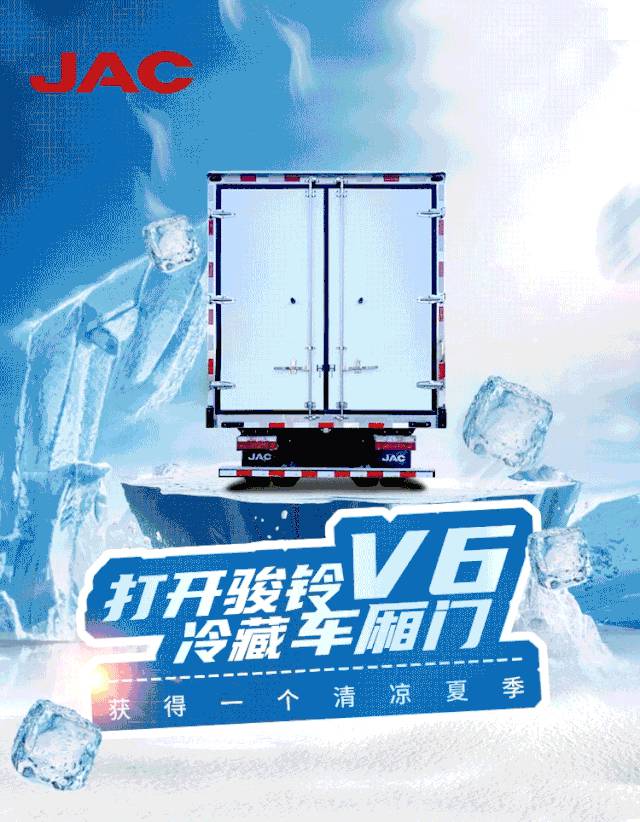 打开骏铃V6冷藏车厢门，获得一个清凉夏季 - 第1张