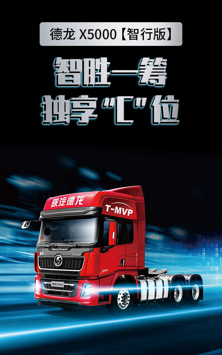 德龙X5000智行版,智胜一筹,独享C位 - 第1张 - 提加商用车网 德龙X5000智行版,智胜一筹,独享C位 - 第1张