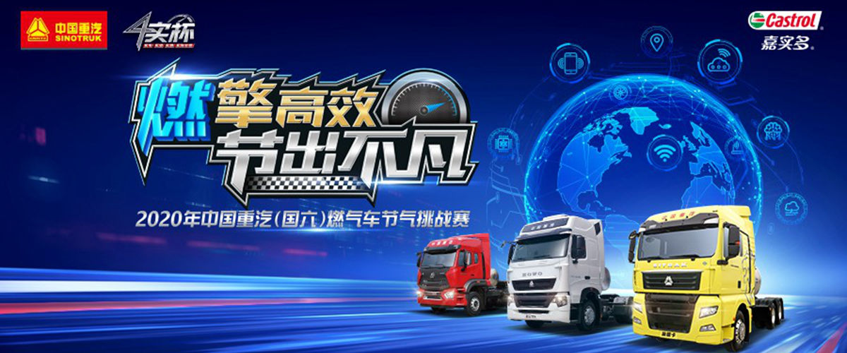 燃擎高效 节出不凡,2020年中国重汽(国六)燃气车节气挑战赛火热启动! - 第1张 - 提加商用车网 燃擎高效 节出不凡,2020年中国重汽(国六)燃气车节气挑战赛火热启动! - 第1张