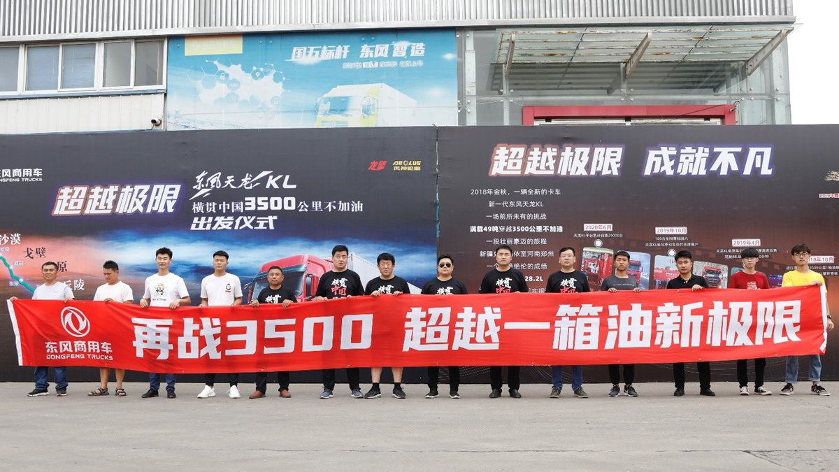 再战3500km,东风天龙KL自东向西挑战实况运营性能新极限 - 第1张 - 提加商用车网 再战3500km,东风天龙KL自东向西挑战实况运营性能新极限 - 第1张