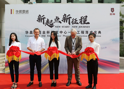 华晨雷诺金杯新研发中心正式启用,双中心赋能转型升级 - 第1张 - 提加商用车网 华晨雷诺金杯新研发中心正式启用,双中心赋能转型升级 - 第1张