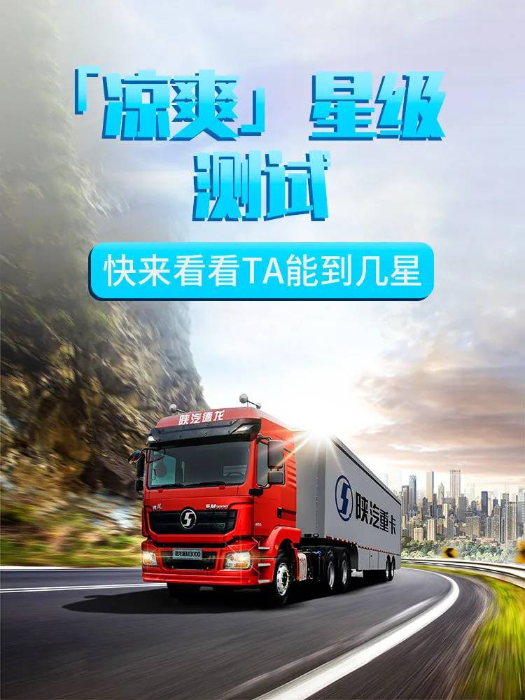 陕汽重卡|「凉爽」星级测试,快来看看TA能到几星 - 第1张 - 提加商用车网 陕汽重卡|「凉爽」星级测试,快来看看TA能到几星 - 第1张