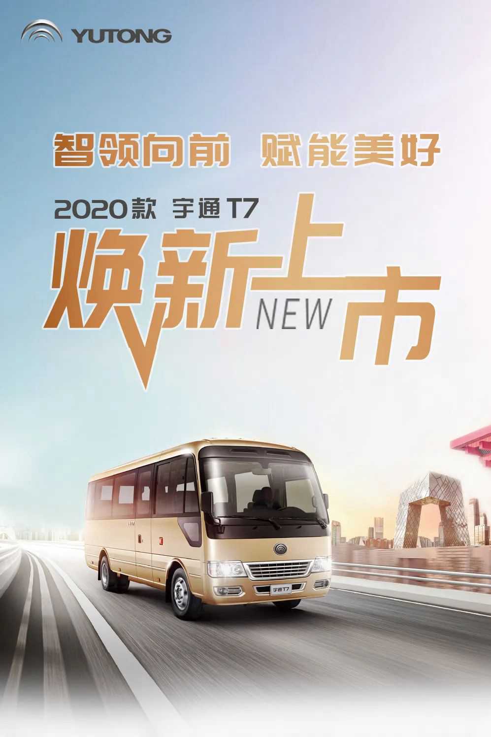 赋能美好，2020款宇通T7，现已焕新上市！ - 第1张