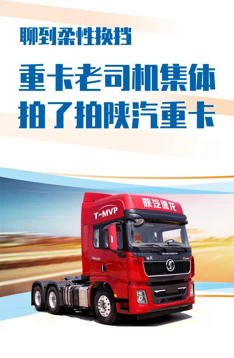 聊到柔性换挡,重卡老司机集体拍了拍陕汽重卡 - 第1张 - 提加商用车网 聊到柔性换挡,重卡老司机集体拍了拍陕汽重卡 - 第1张