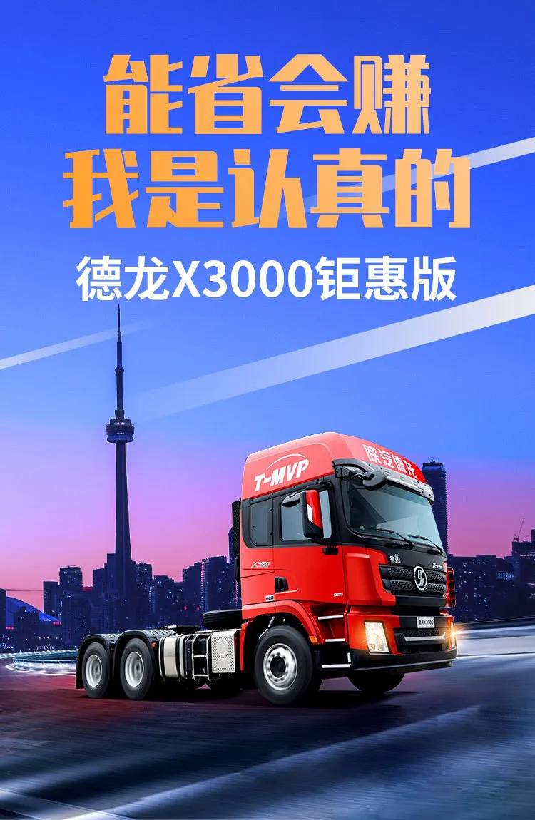 德龙X3000钜惠版:能省会赚我是认真的 - 第1张 - 提加商用车网 德龙X3000钜惠版:能省会赚我是认真的 - 第1张
