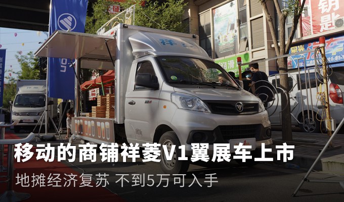 地摊经济复苏 移动的商铺祥菱V1翼展车上市 不到5万可入手 - 第1张 - 提加商用车网 地摊经济复苏 移动的商铺祥菱V1翼展车上市 不到5万可入手 - 第1张
