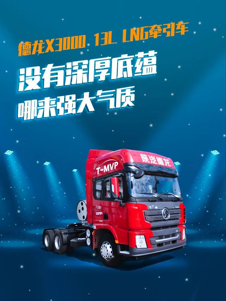 德龙X3000 13L LNG牵引车:没有深厚底蕴,哪来强大气质 - 第1张 - 提加商用车网 德龙X3000 13L LNG牵引车:没有深厚底蕴,哪来强大气质 - 第1张