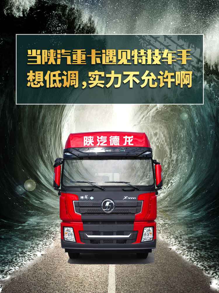 当陕汽重卡遇见特技车手,想低调,实力不允许啊 - 第1张 - 提加商用车网 当陕汽重卡遇见特技车手,想低调,实力不允许啊 - 第1张