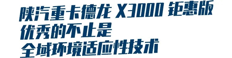 何必羡慕别人乘风破浪,陕汽重卡带你翻山越岭 - 第6张 - 提加商用车网 何必羡慕别人乘风破浪,陕汽重卡带你翻山越岭 - 第6张