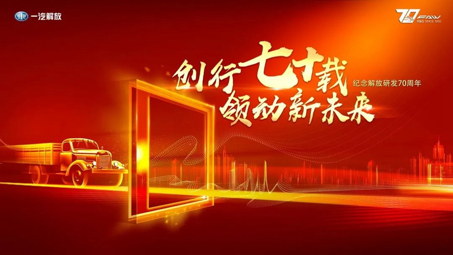 解放研发70周年logo正式发布 - 第5张 - 提加商用车网 解放研发70周年logo正式发布 - 第5张