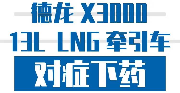德龙X3000 LNG牵引车,终结卡车人的N多困扰 - 第3张 - 提加商用车网 德龙X3000 LNG牵引车,终结卡车人的N多困扰 - 第3张