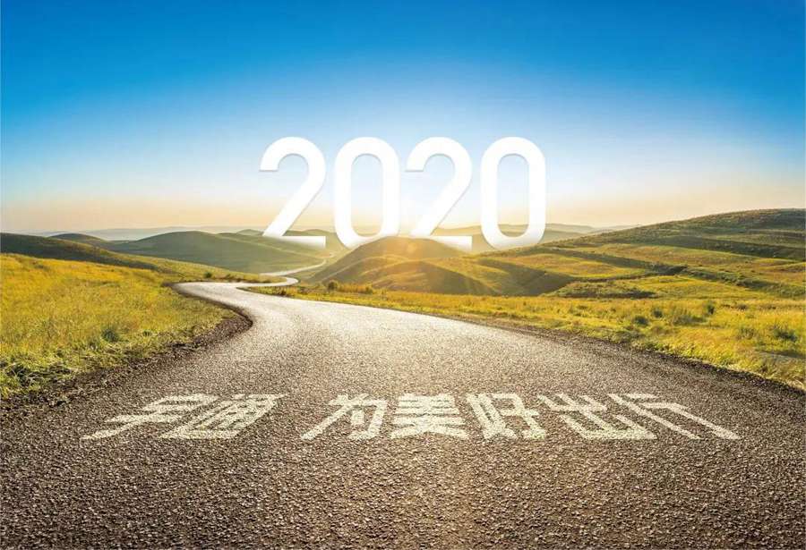 2020征途过半,不念过往,不畏将来! - 第10张 - 提加商用车网 2020征途过半,不念过往,不畏将来! - 第10张