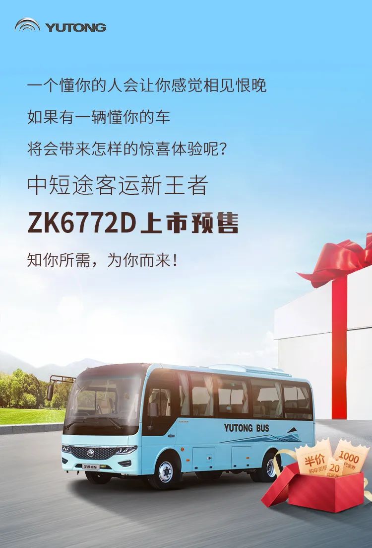 宇通ZK6772D中短途客运新王者即将上市，抢先看！ - 第1张