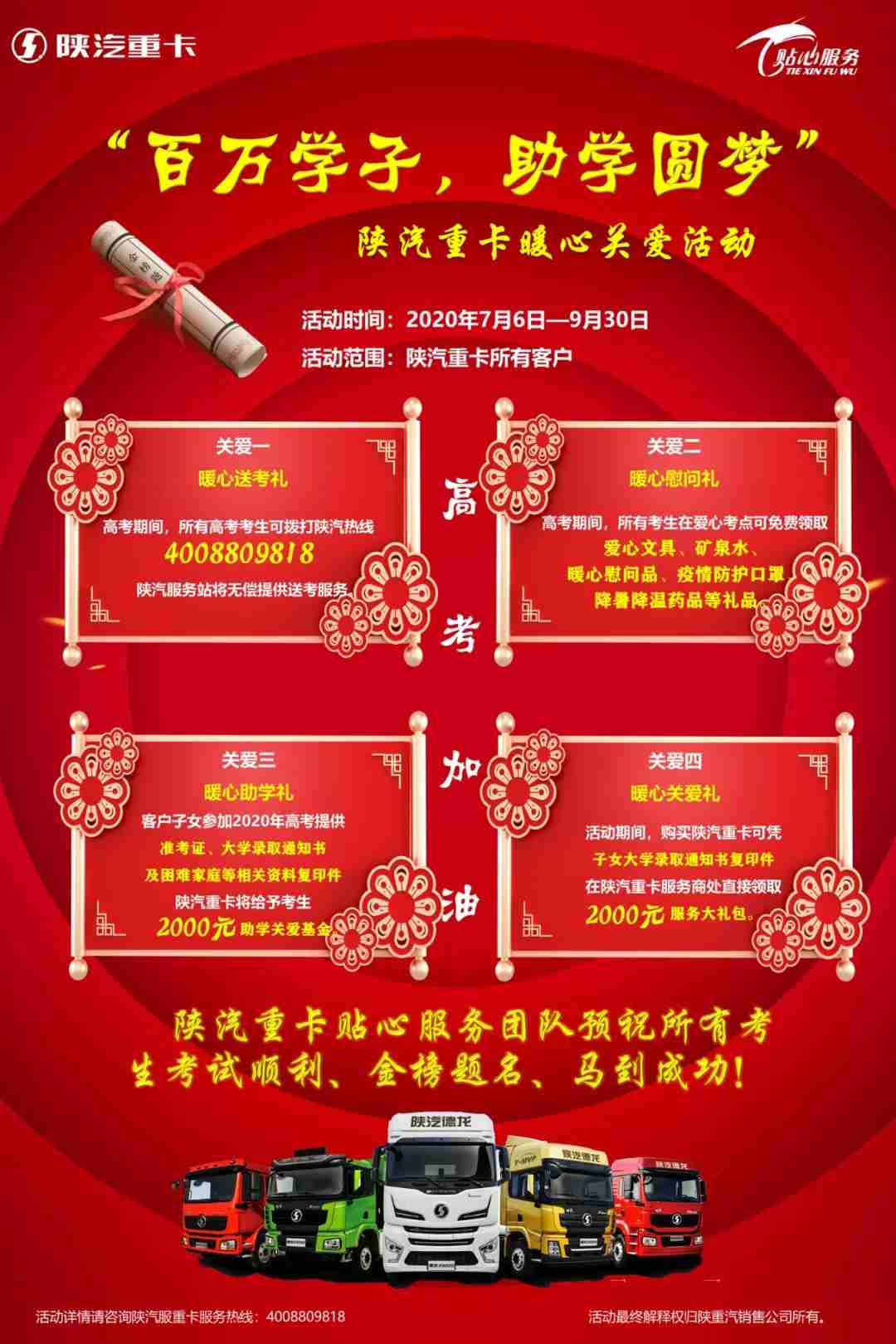 陕汽重卡助力莘莘学子迈入新征程 , “百万学子 助学圆梦”关爱活动即将启航 - 第1张 - 提加商用车网 陕汽重卡助力莘莘学子迈入新征程 , “百万学子 助学圆梦”关爱活动即将启航 - 第1张